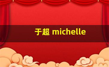 于超 michelle